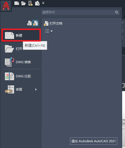 CAD如何新建图形文件