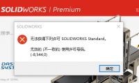 solidworks2022无法获取下列许可 solidworks standard