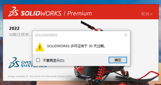 solidworks提示许可证还有30过期