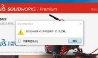 solidworks提示许可证还有30过期