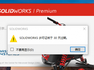 solidworks提示许可证还有30过期
