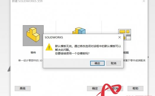 solidworks默认模板无效